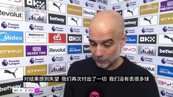 向前看!瓜迪奥拉:球队已拼尽全力,我们必须继续前进